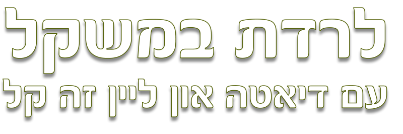 לרדת במשקל עם דיאטה און ליין זה קל