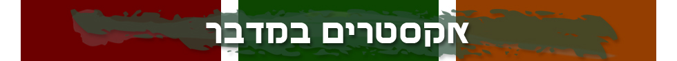 פסח אקסטרים במדבר